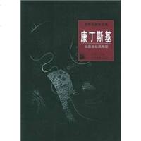 【二手8成新】世界名画家集--康丁斯基 9787543431508