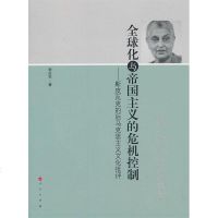[二手8成新]球化与帝国主义的危机控制 9787010137070