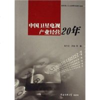 [二手8成新]国卫星电视产业经营20年 9787810856980