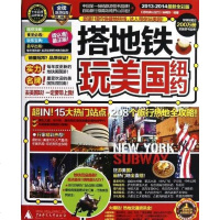 [二手8成新]搭地铁玩美国纽约 9787549505104