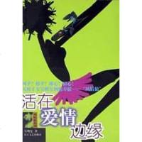 [二手8成新]活在爱情边缘 9787535424198