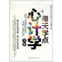 [二手8成新]每天学点心计学集 9787511308405