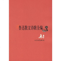 [二手8成新]鲁迅散文诗歌编 9787020054923