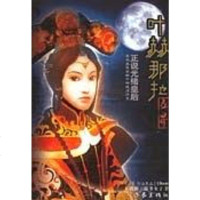 【二手8成新】叶赫那拉 9787506335355