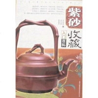 【二手8成新】紫砂收藏入百科 9787807207801