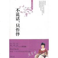 [二手8成新]不说话只作伴 9787536054042