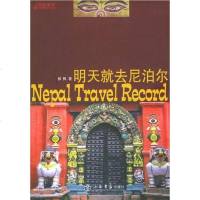[二手8成新]明天就去尼泊尔 9787806784310