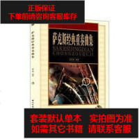 [二手8成新]萨克斯经典重奏曲集 9787810964821