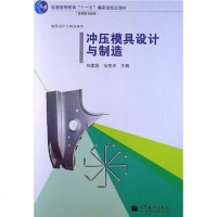 [二手8成新]冲压模具设计与制造 9787040276503