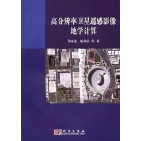 [二手8成新]高分辨率卫星遥感影像地学计算 9787030226488