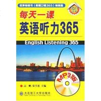 [二手8成新]每天一课英语听力365 9787561126158
