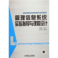 【二手8成新】管理信息系统实验指导与课程设计 9787111198208