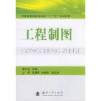 [二手8成新]工程制图 9787118074666