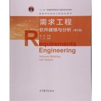 [二手8成新]需求工程--软件建模与分析(第2版) 9787040417142