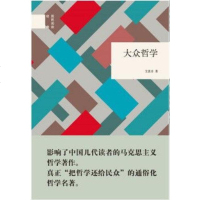 【二手8成新】大众哲学 9787101124927