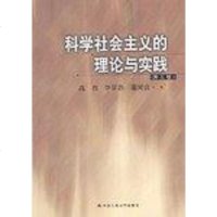 [二手8成新]科学社会主义的理论与实践 9787300018102