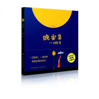 [二手8成新]晚安集 9787304062590