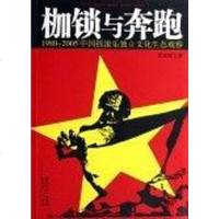 [二手8成新]枷锁与奔跑 9787216049962