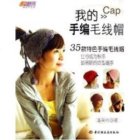 [二手8成新]我的手编毛线帽 9787501956654