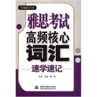[二手8成新]雅思  高频核心词汇速学速记 9787508455174