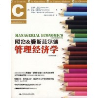 【二手8成新】阿伦&amp;曼斯菲尔德管理经济学 9787300111735