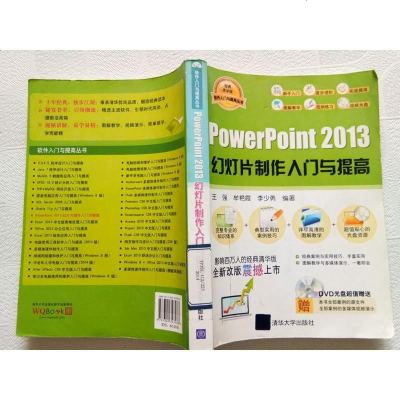 【二手8成新】软件入与提高丛书：PowerPoint 2013幻灯片制作入与提高（配光盘 97873023472
