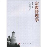 [二手8成新]宗教管理学 9787010072647