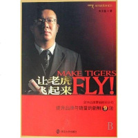 [二手8成新]让老虎飞起来 9787305053047
