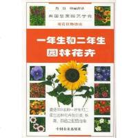 [二手8成新]一年生和二年生园林花卉 9787109066618
