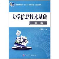 [二手8成新]大学信息技术基础 9787030321503