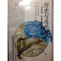 [二手8成新]历史与乌托邦 9787531628354