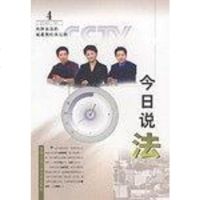 [二手8成新]今日说法4 9787810597241