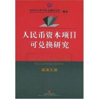 [二手8成新]人民币资本项目可兑换研究 9787801903471