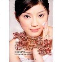 [二手8成新]实用面膜自制金典 9787802039414