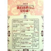 [二手8成新]我们该把自己交给谁 9787309083767