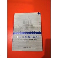 [二手8成新]不要害怕独自前行:在耶鲁大学听名人原声演讲(附光盘) 9787513555661