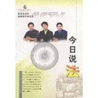 [二手8成新]今日说法 2001.6 9787810598347