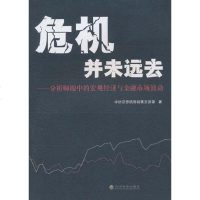 [二手8成新]危机并未远去 9787505898592