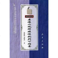 [二手8成新]康德《纯粹理性批判》指要 9787010034843