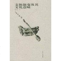 [二手8成新]文体演变及其文化意味 9787222015531