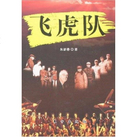 【二手8成新】飞虎队 9787506027595