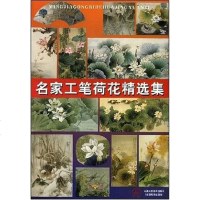 【二手8成新】名家工笔荷花精选集 9787530530603