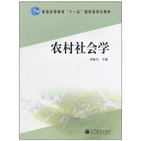 【二手8成新】农村社会学 9787040306569