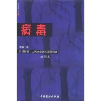 [二手8成新]病毒 9787104015185