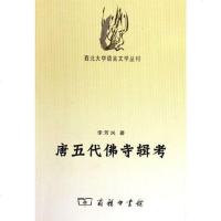 [二手8成新]唐五代佛寺辑考 9787100047401