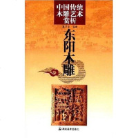 [二手8成新]国传统木雕艺术赏析 9787535626486