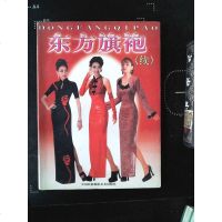 [二手8成新][二手旧书9成新]东方旗袍续[实物拍图品相自鉴]/国民族摄影 9787800692789