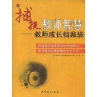 [二手8成新]捕捉教师智慧 9787504136565