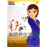 [二手8成新]秋季美颜养生法 9787810368667
