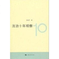 [二手8成新]法治十年观察 9787208087521
